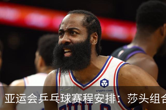 亚运会乒乓球赛程安排：莎头组合挑战日本，林诗栋或参与五场赛事
