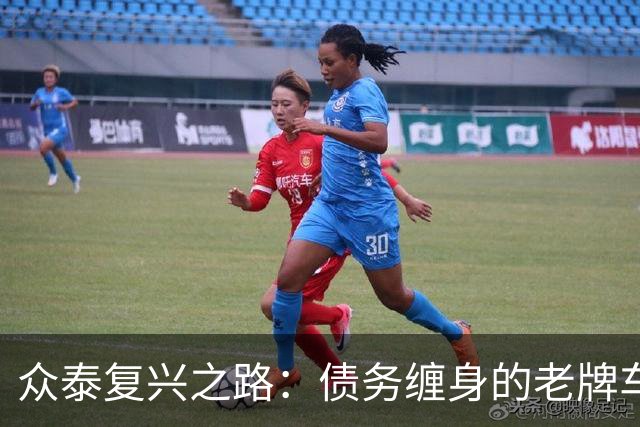 众泰复兴之路：债务缠身的老牌车企能否东山再起？